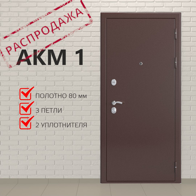 Входная дверь АКМ 1