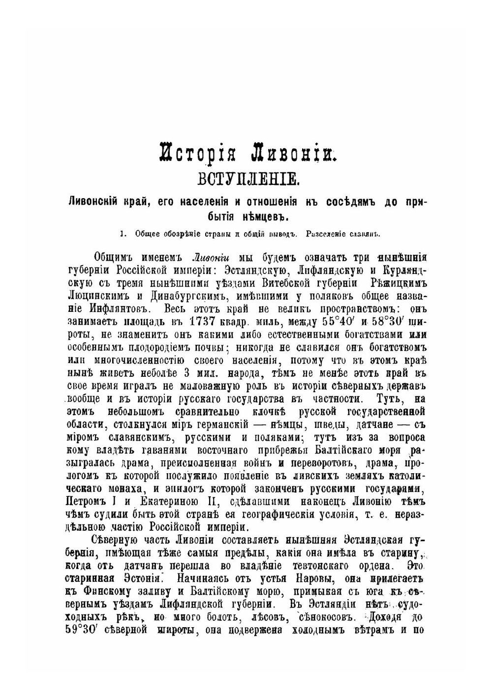 История Ливонии с древнейших времен. Том 1 | Чешихин Е.В