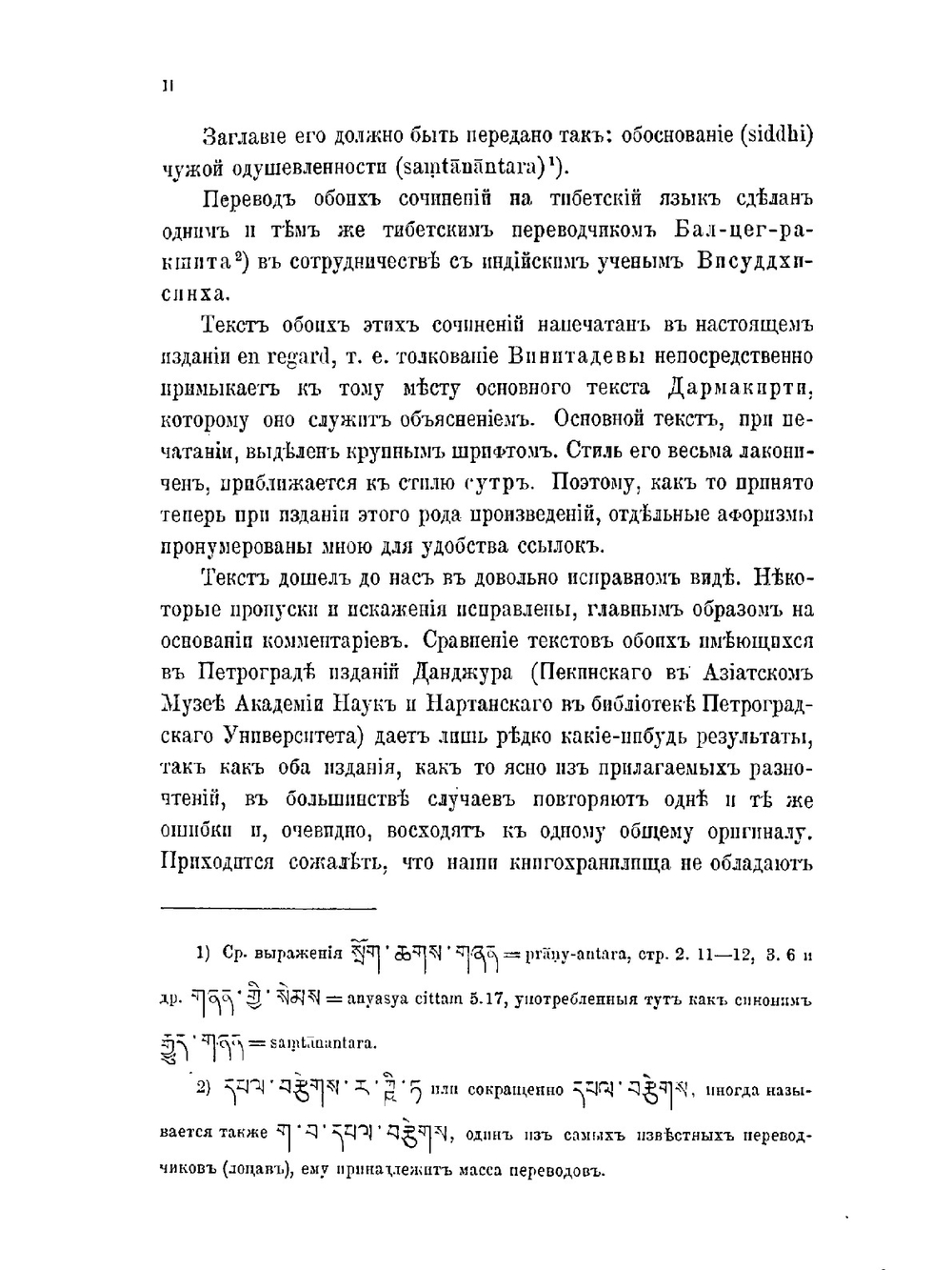 Тибетский перевод сочинений Самтанантарасиддхи | Ф. И. Щербатской
