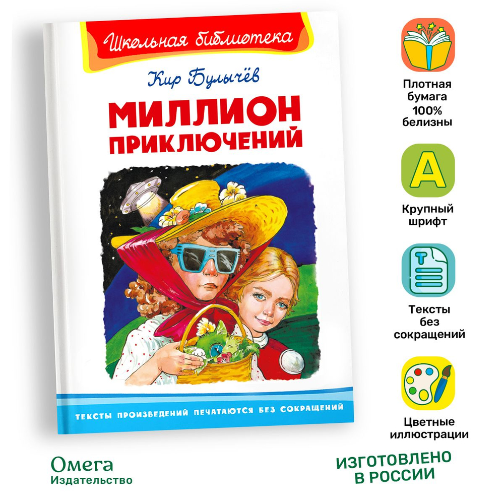 Булычев К. Миллион приключений