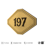 Номерок на дверь квартиры 197, для кабинета, офиса, шильдик 9 х 7 см, золотистый, Айдентика Технолоджи