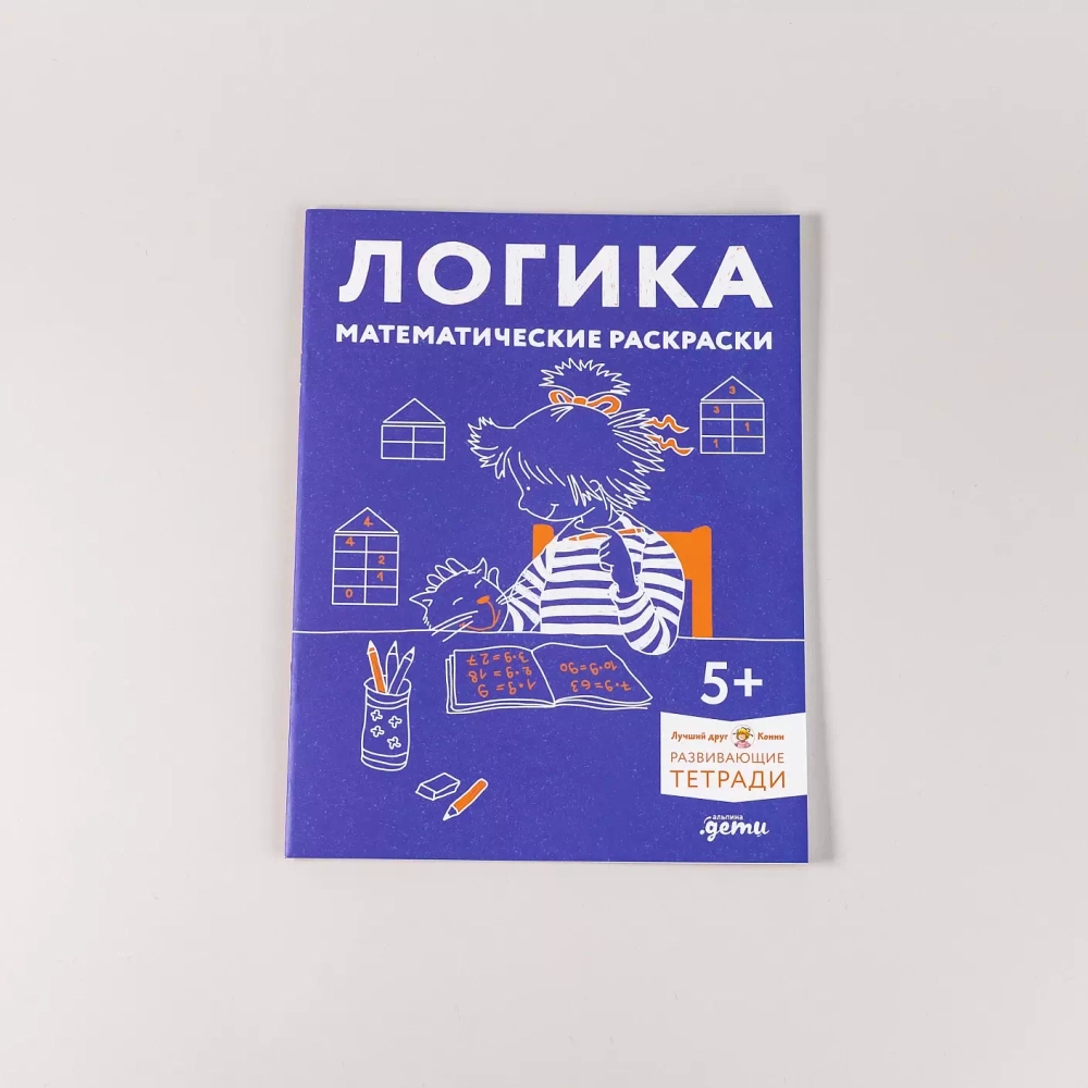 [Развивающие тетради, Лучший друг — Конни] Логика. Математические раскраски: Готовимся к школе и развиваем навыки счёта вместе с Конни!