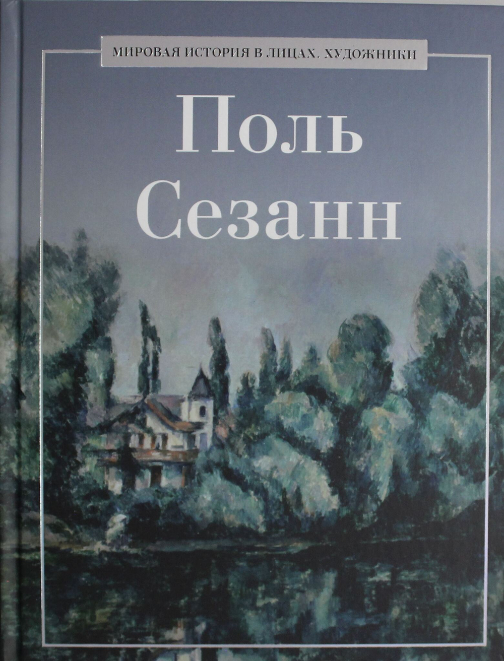 Поль Сезанн