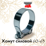 Хомут силовой 60-63