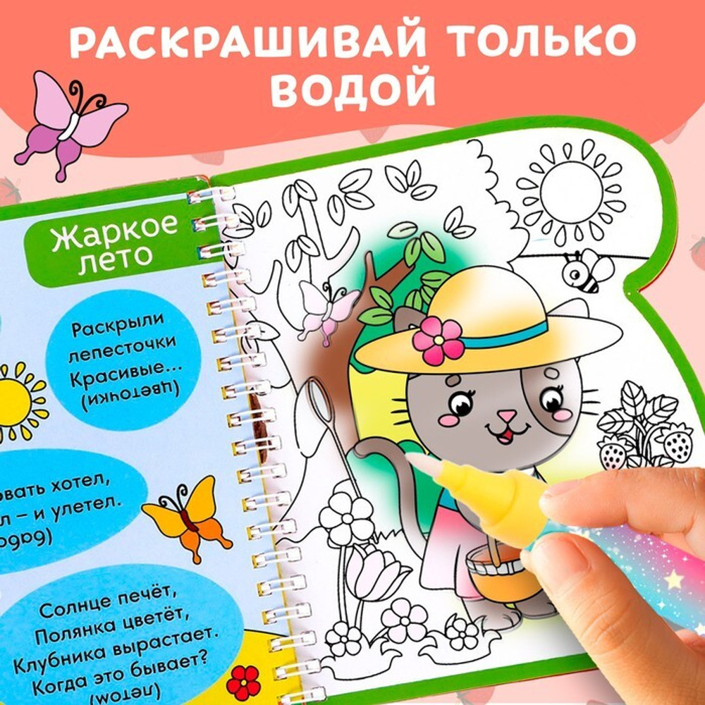 Водная раскраска с маркером м заданиями «Рисуем водой. Загадки про времена года»