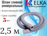 ELKA  Шланги сливные в упаковке 2,5 м