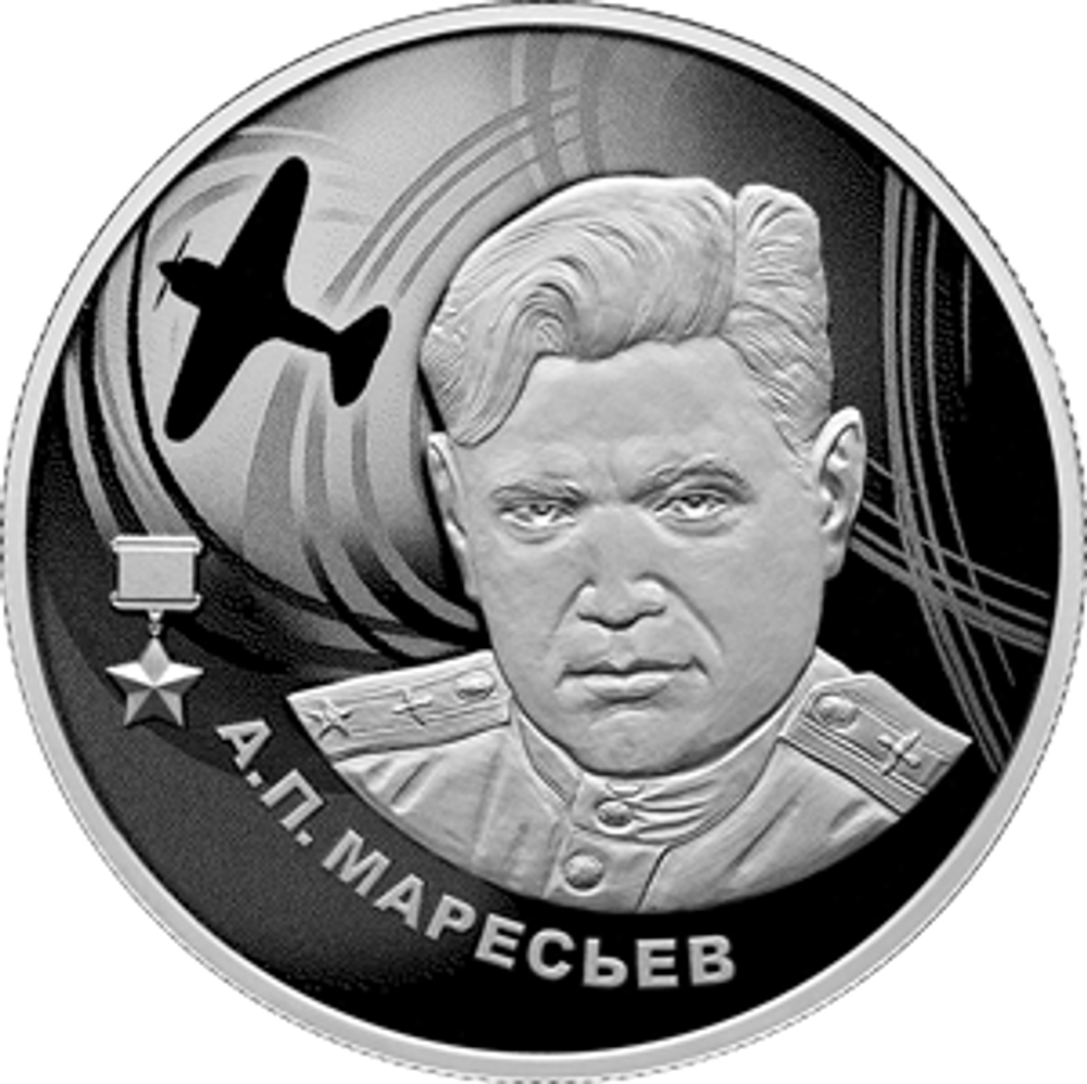 2 рубля А.П. Маресьев 2026 год