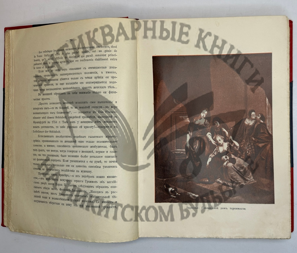 Фукс Э. Иллюстрированная история нравов в 3 т. и Эротическое искусство в 1кн.  1912 г