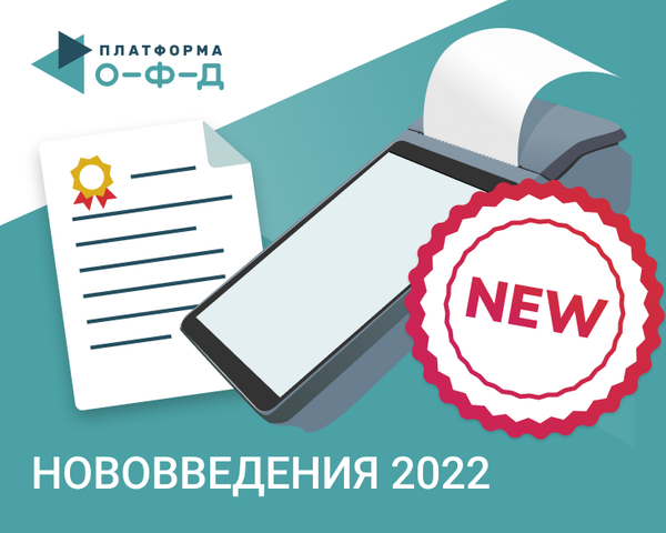 Какие изменения по онлайн-кассам и ОФД ждут в 2022 году