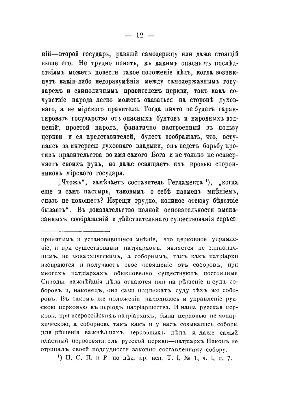 Обер-прокуроры Святейшего синода в XVIII и в первой половине XIX столетия | Ф.В. Благовидов