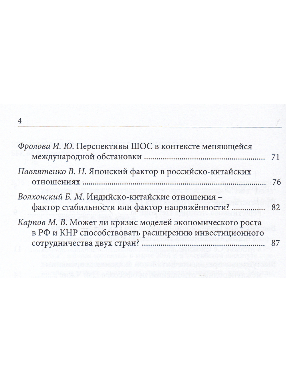 Российско-Китайские отношения состояние и перспективы развития М., 2014г