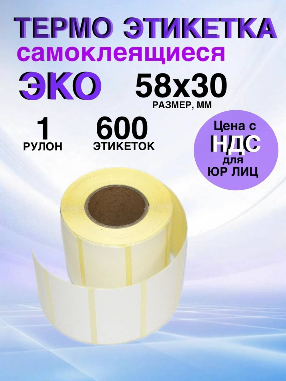 Самоклеящиеся термоэтикетки ЭКО 58x30 мм 1 рулон по 600 шт.