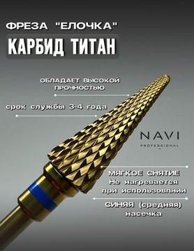 Фреза Елочка Navi