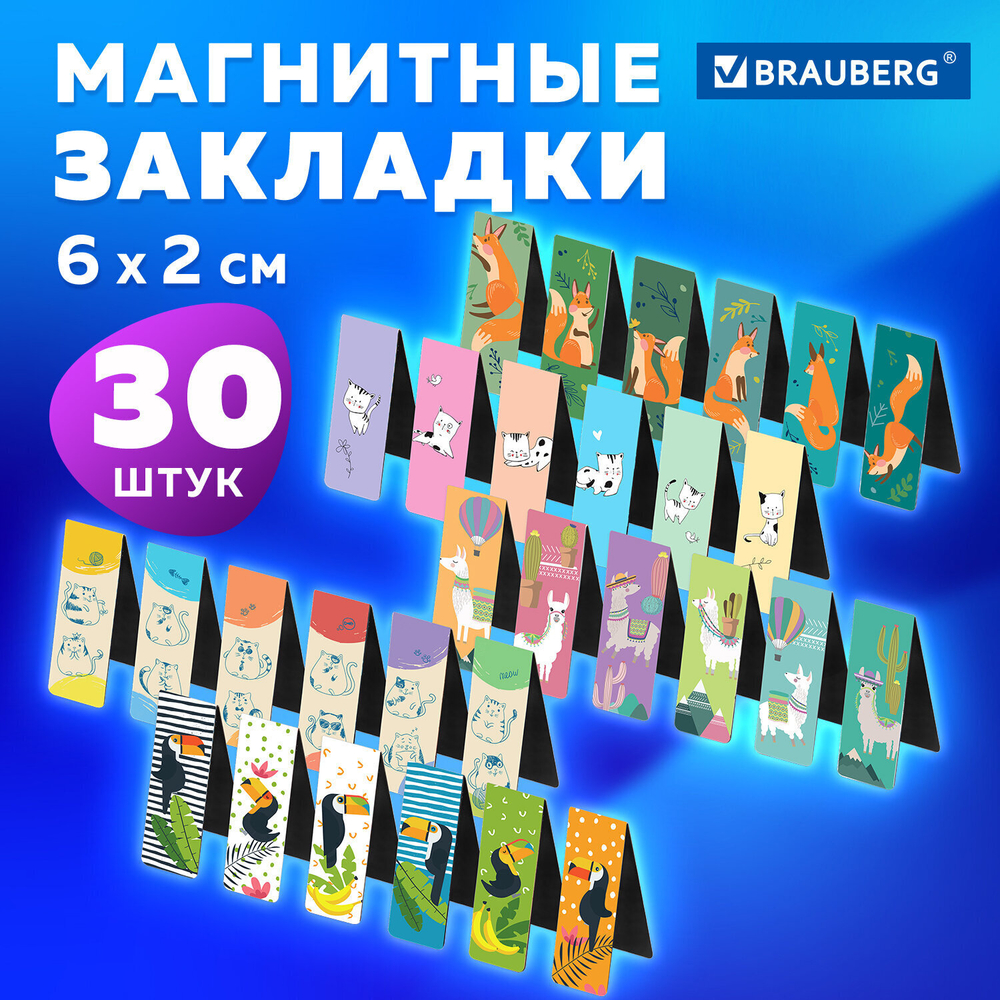 Закладки для книг МАГНИТНЫЕ "ANIMALS" набор 30 шт. 60x20 мм BRAUBERG (3 штуки в упаковке)