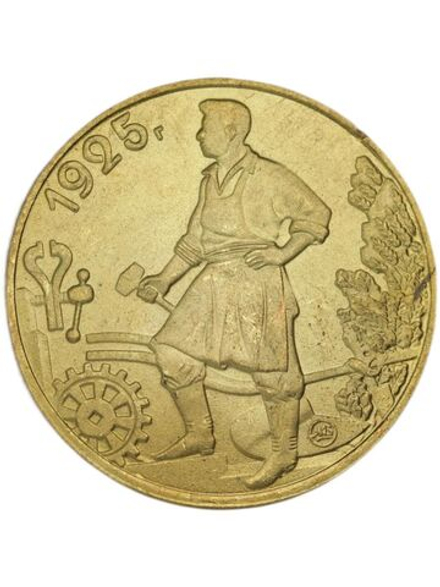 1 рубль 1925 года СССР Рабочий держит молот Молотобоец 70 лет Советскому чекану Копия пробной монеты бронза