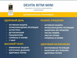Устройство "DeVita Ritm + " модель "Mini"