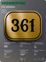 Номерок на дверь квартиры 361, для кабинета, офиса, шильдик 9 х 7 см, золотистый, Айдентика Технолоджи