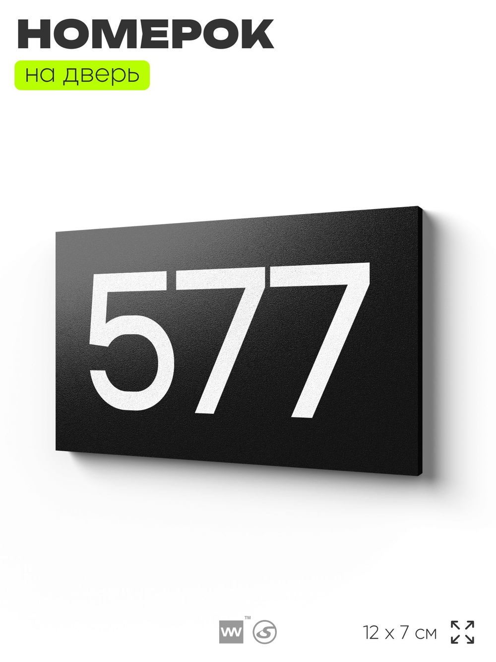 Номер на дверь 577, табличка на дверь для офиса, квартиры, кабинета, аудитории, склада, черная 120х70 мм, Айдентика Технолоджи