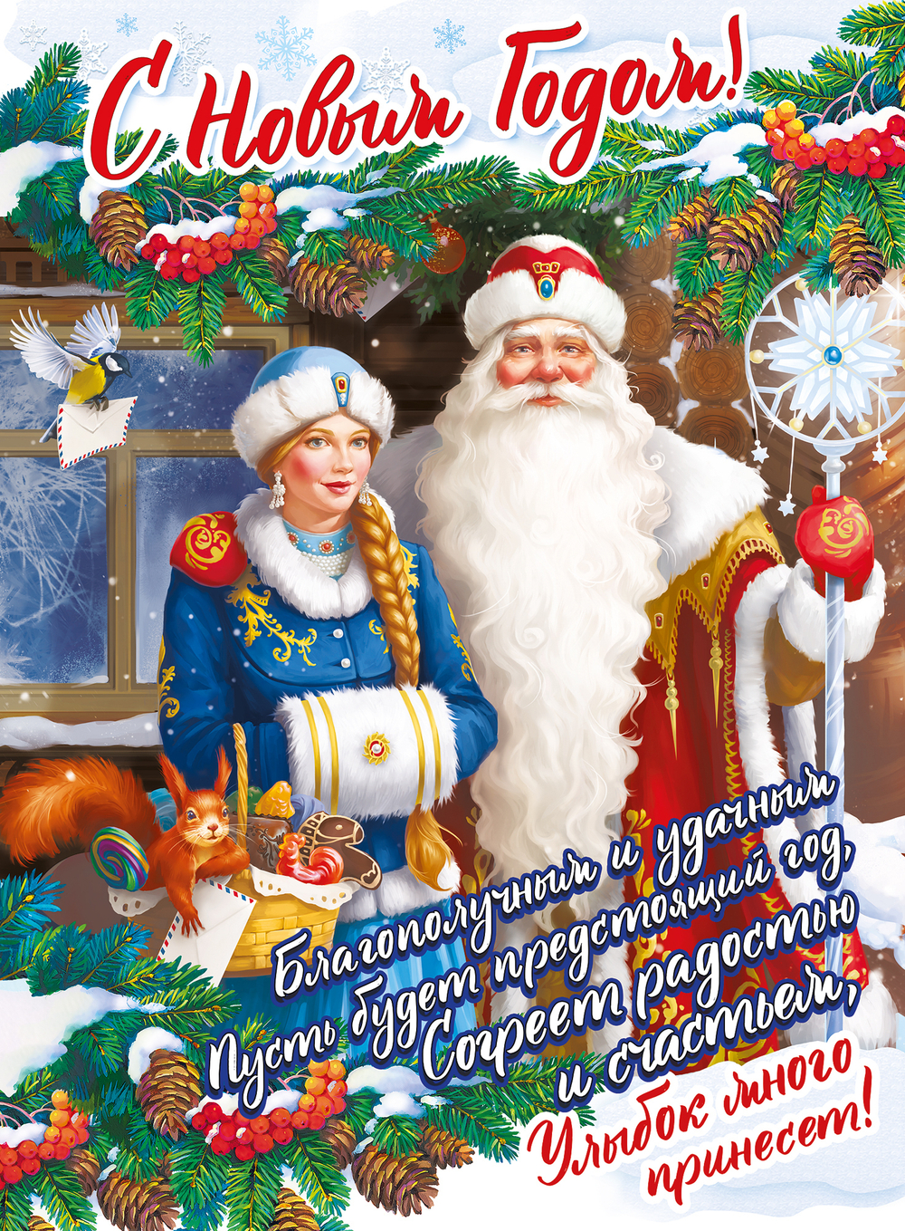Плакат 071.244 Плакат "С Новым годом!" 46032