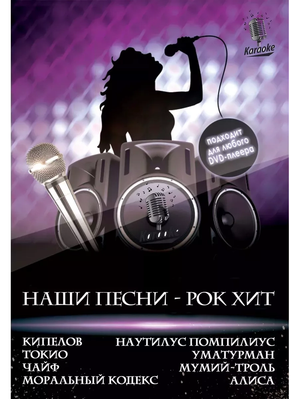 НАШИ ПЕСНИ - РОК ХИТ, Караоке DVD