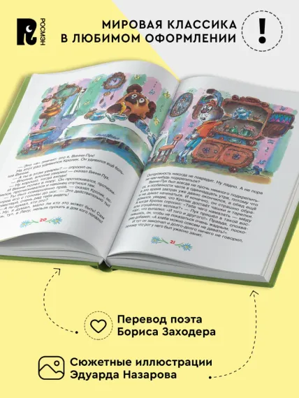 Винни-Пух и все-все-все