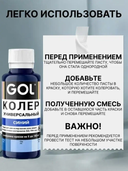 Универсальный колер GOL №69 Синий, колеровочная паста для изменения цвета краски, шпаклёвки, лака на стенах, фасаде