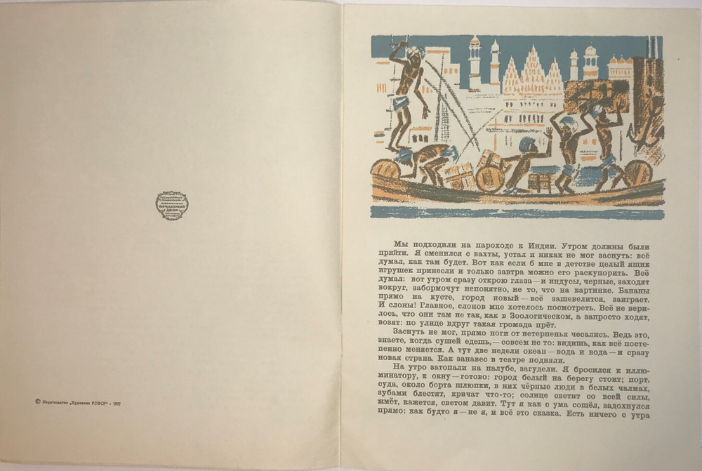 Житков Б. Про Слона. Худ. Тырса Н. Серия Художники детям М., Изд. Художник РСФСР, 1978 г.