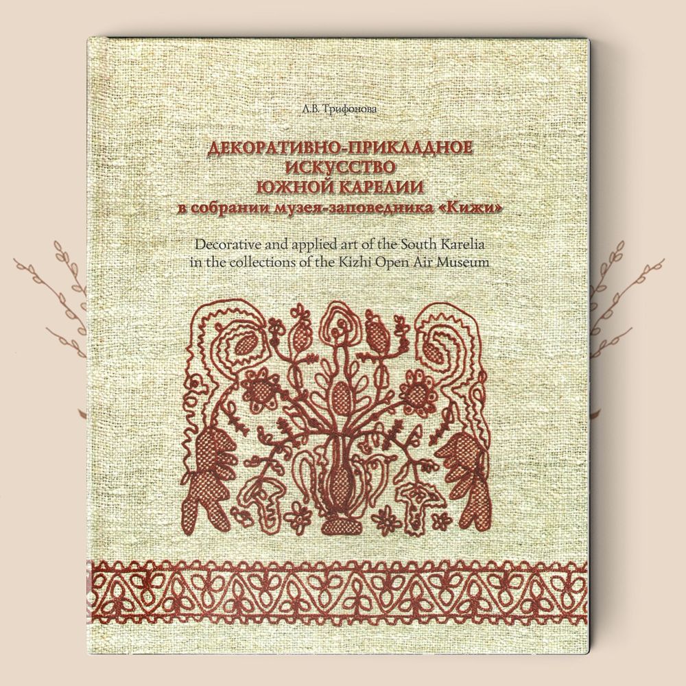 Л.В. Трифонова. Декоративно-прикладное искусство Карелии в собрании музея-заповедника &quot;Кижи&quot;