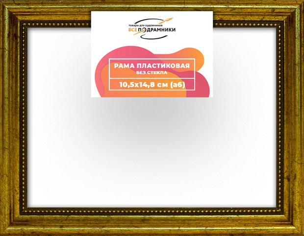 Рама 10,5x14,8 для картин и фотографий