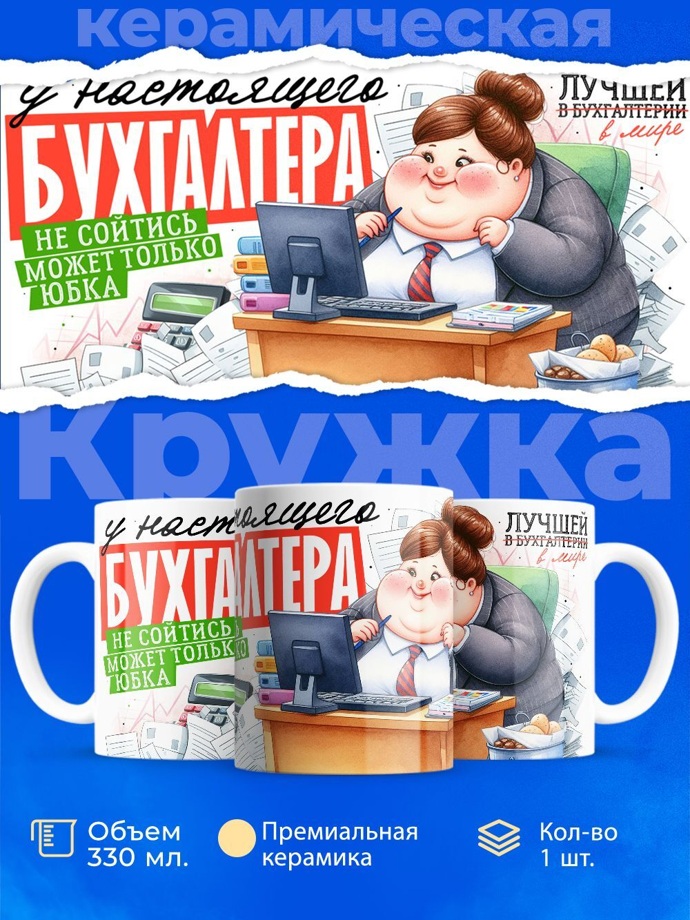 Кружка ТМ Ларец, бухгалтеру, 330мл, 1шт