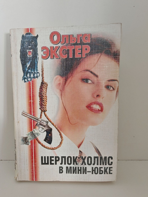 Шерлок Холмс в мини-юбке