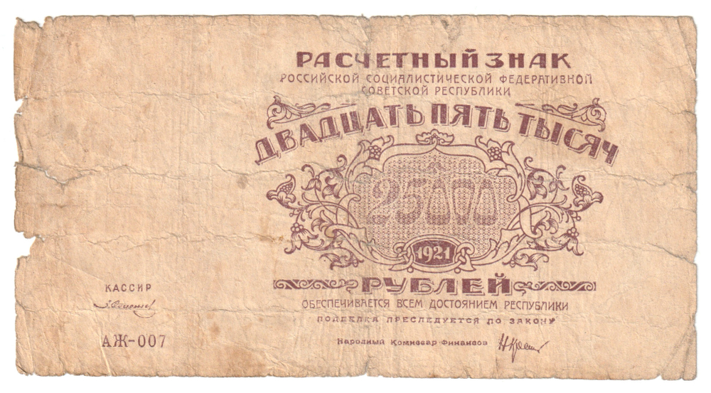 Russia, 25 000 Rubles, 1921 (АЖ-007), G