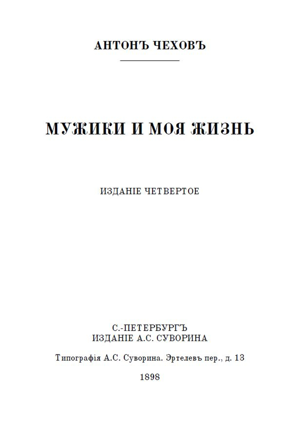 Электронная книга с повестями А.П. Чехова "Мужики" и "Моя жизнь", дореформенная орфография