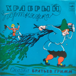 Братья Гримм / Сказка братьев Гримм - Храбрый Портняжка (LP)