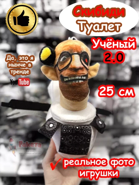Скибиди Туалет Ученый 2.0 игрушка мягкая