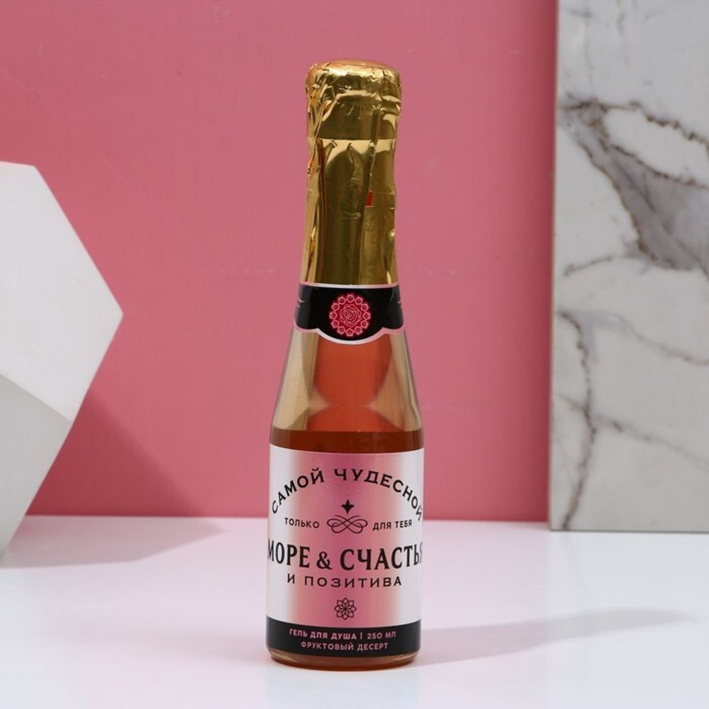 Гель для душа во флаконе шампанское «Море счастья», 250 мл, фруктовый аромат