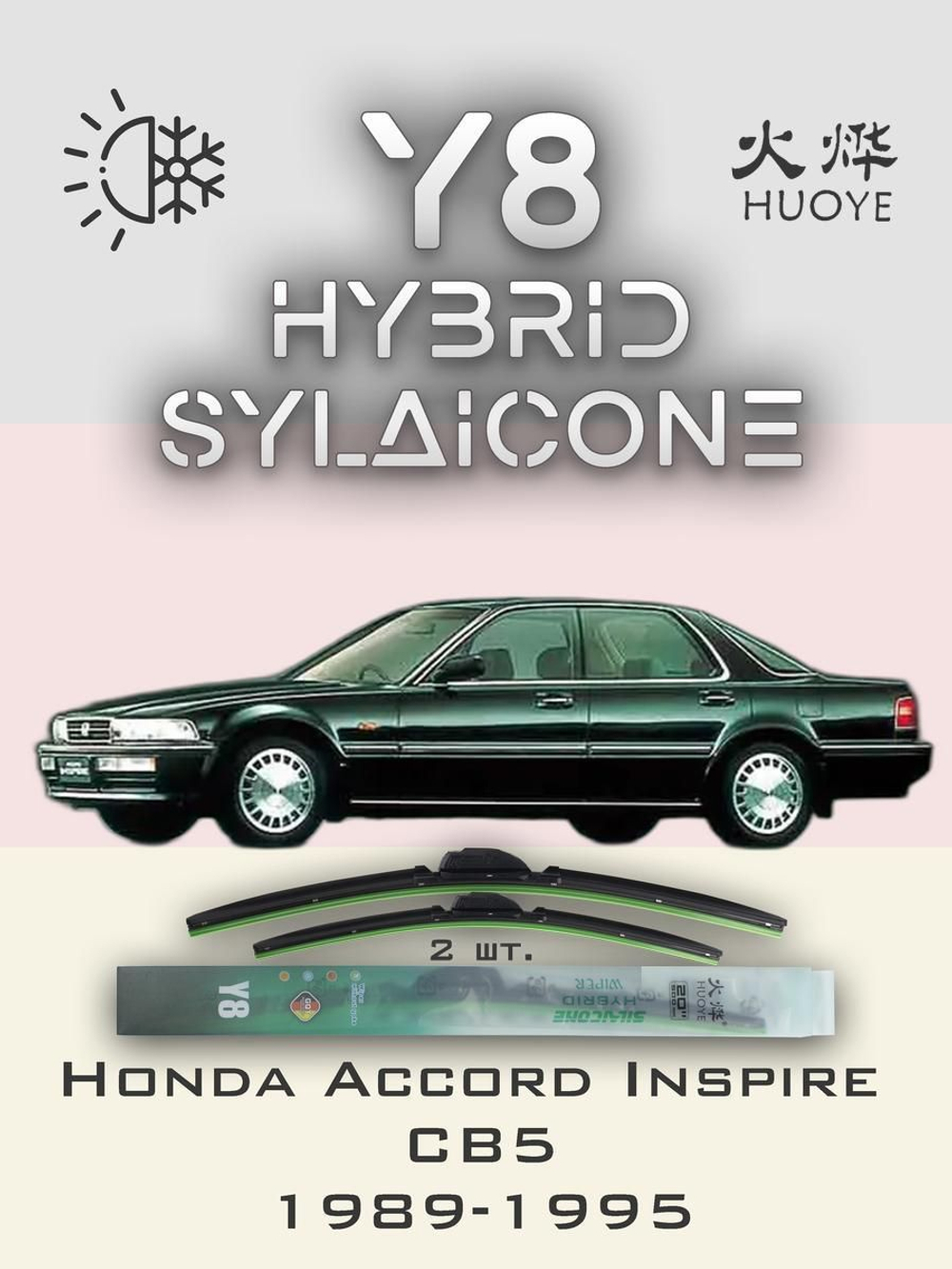Щетки стеклоочистителя HUOYE Y8 550/475 мм на Honda AccordInspire | Hook/J-Hook