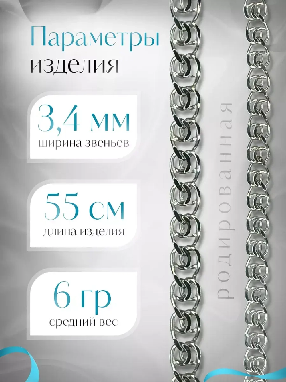 Серебряная цепочка LOVE 3.4 мм родированная