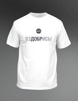 Футболка «ВЗДОБРИСЬ»