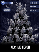Лесные Герои миниатюр для настольных игр РНИ, ДнД
