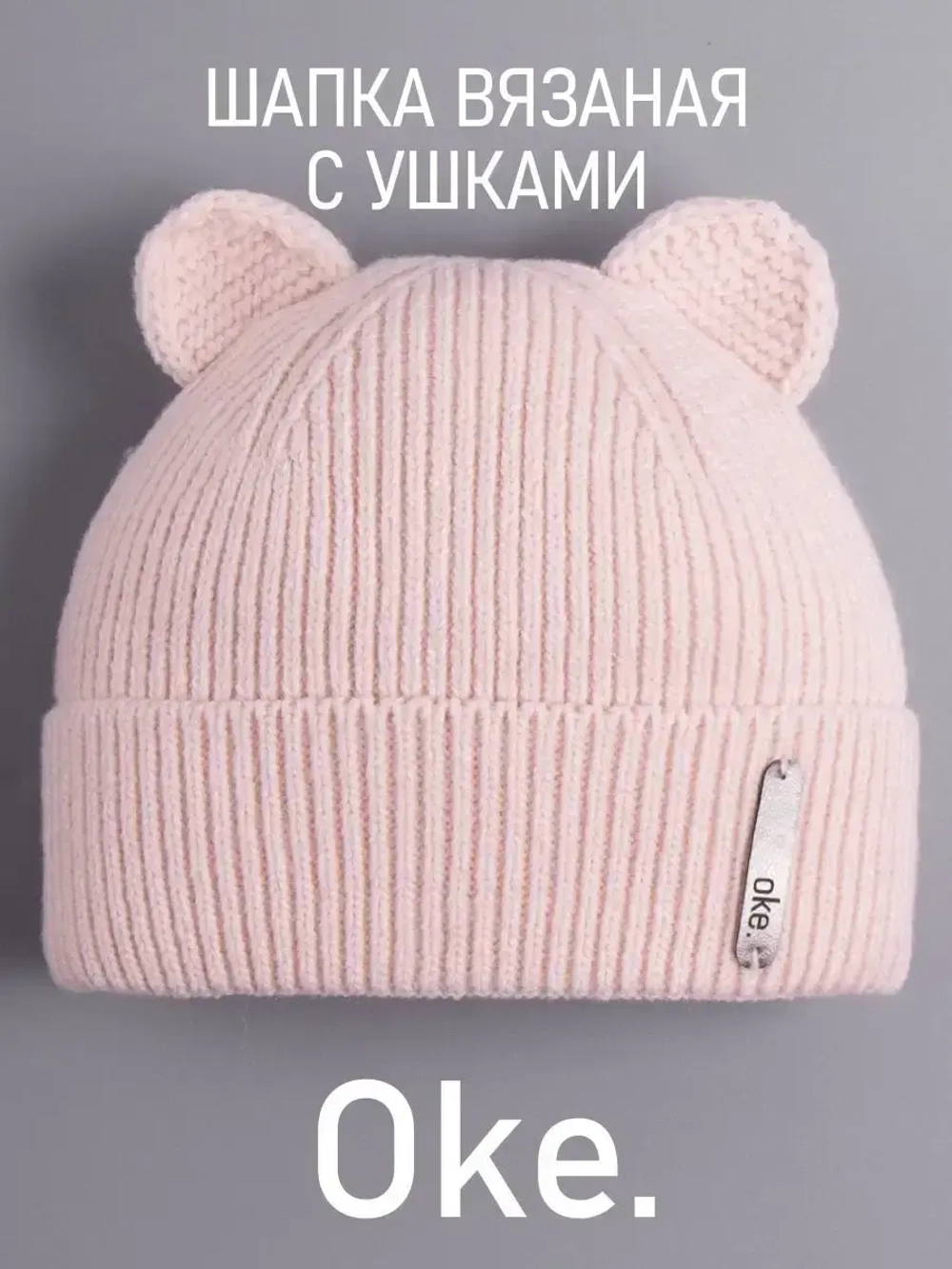 Шапка вязаная демисезонная с ушками