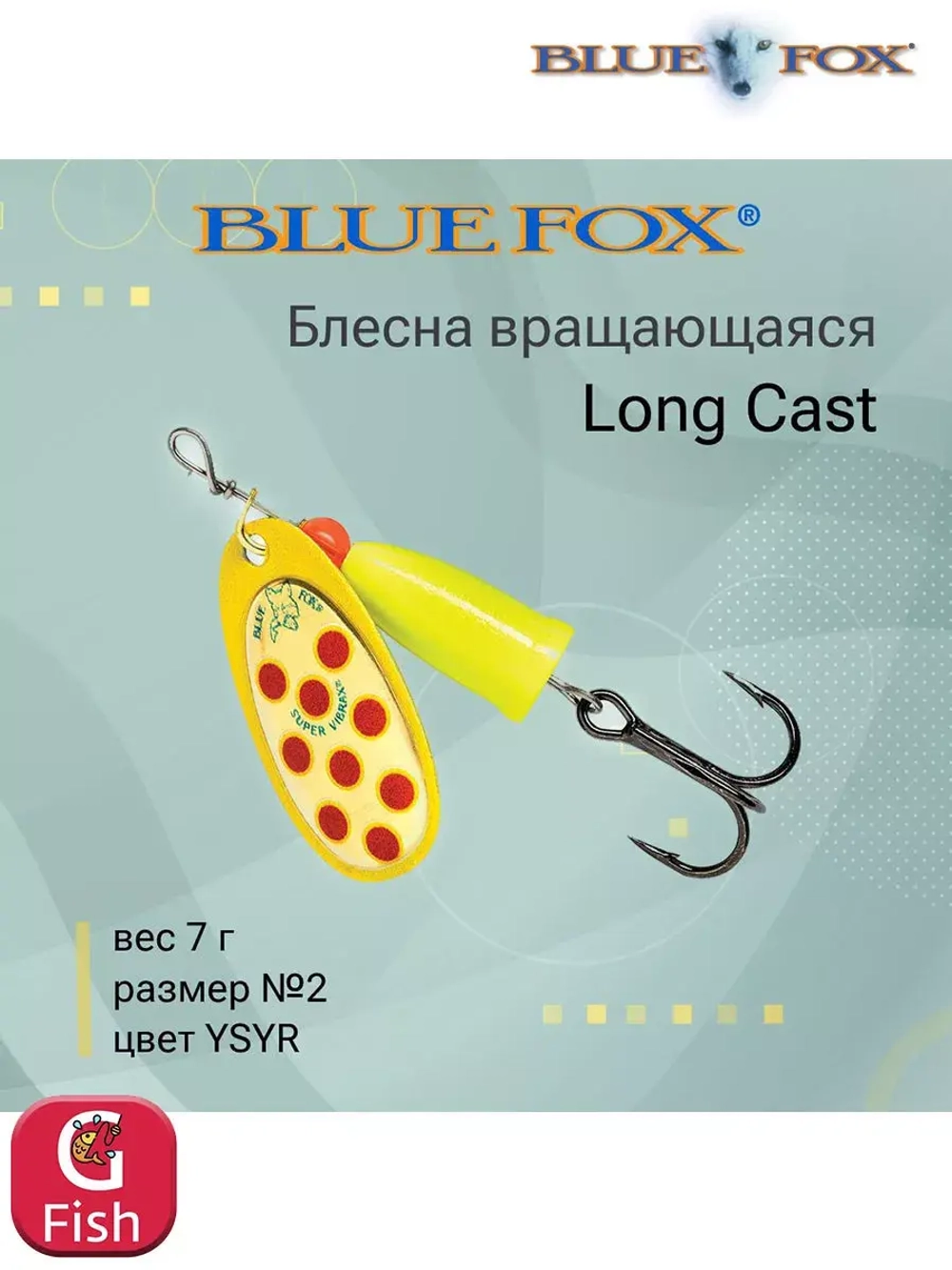 Блесна для рыбалки вертушка Long Cast 2 /YSYR