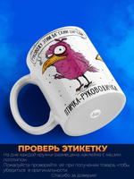 Кружка птичка-руководичка серия синичка неврастеничка.