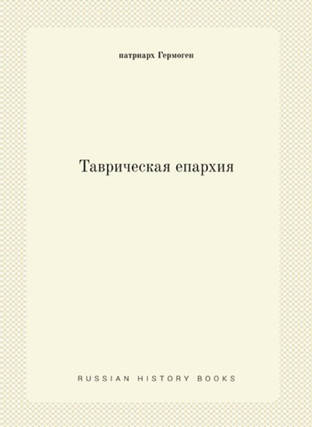 Таврическая епархия | патриарх Гермоген