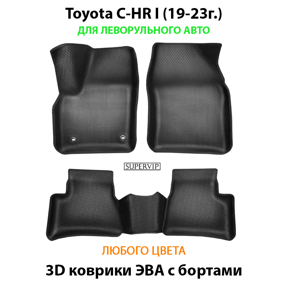 комплект эва ковриков в салон авто для toyota c-hr i (19-23г.) от supervip