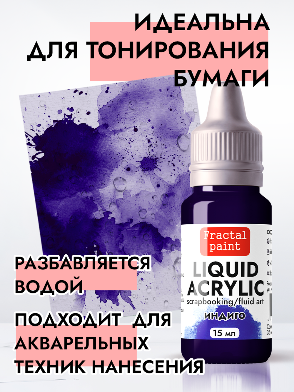 Жидкая акриловая краска LIQUID ACRYLIC «Индиго»