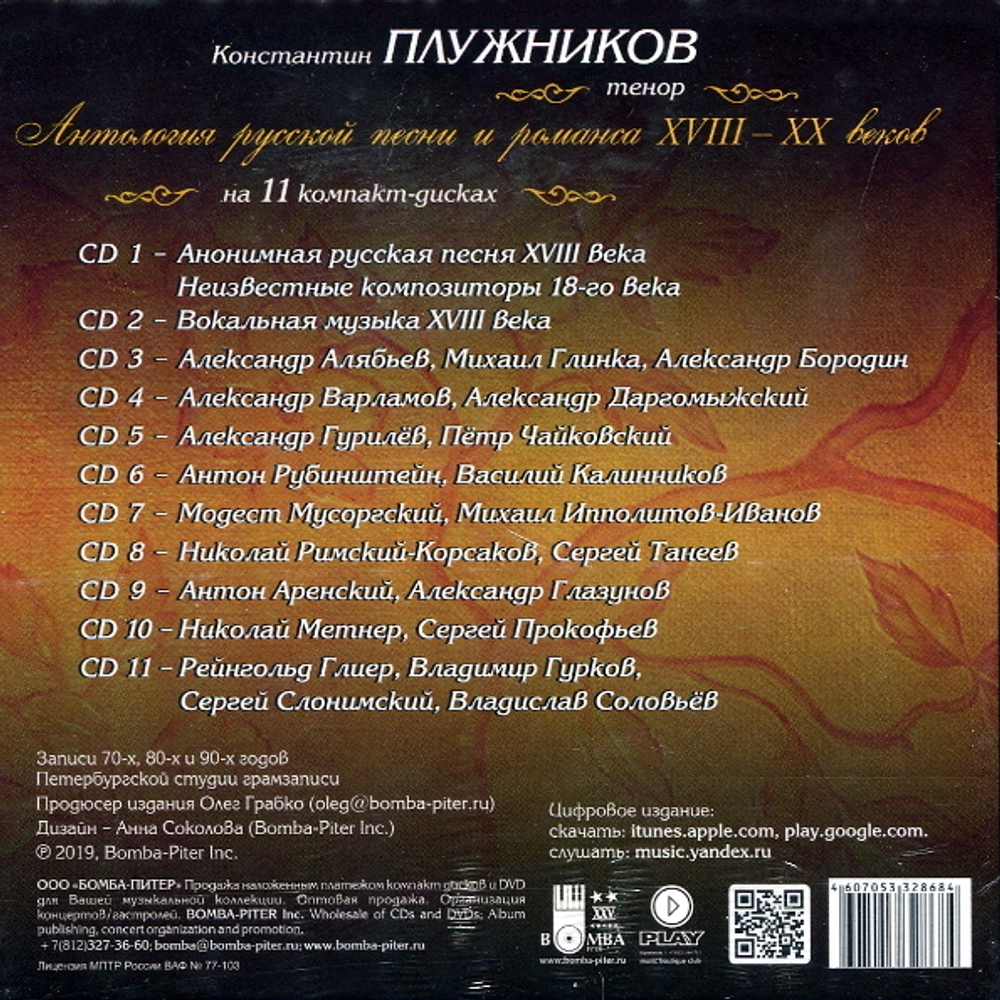 Константин Плужников / Антология Русской Песни И Романса XVIII-XX Веков (11CD)