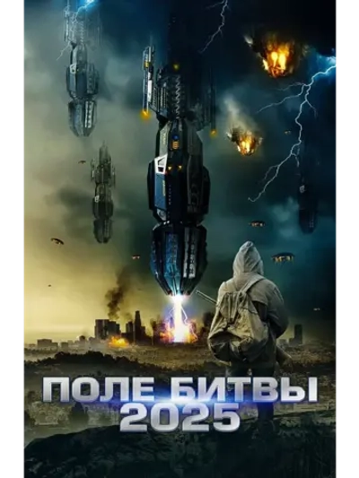 Поле битвы 2025 (2020) (DVD-R)