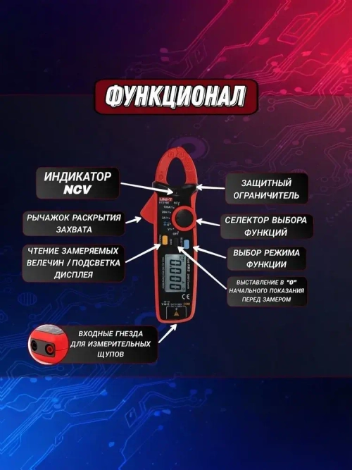 UT210E UNI-T - TRUE RMS Токовые клещи постоянного и переменного тока с прозвонкой, измерением напряжения, сопротивления, ёмкости, NCV