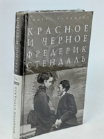 Красное и черное